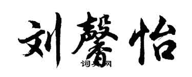 胡問遂劉馨怡行書個性簽名怎么寫