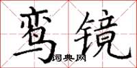 丁謙鸞鏡楷書怎么寫