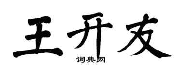 翁闓運王開友楷書個性簽名怎么寫