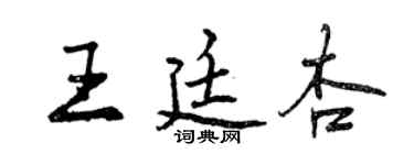 曾慶福王廷杏行書個性簽名怎么寫