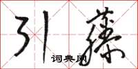 駱恆光引藤草書怎么寫