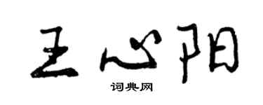 曾慶福王心陽行書個性簽名怎么寫