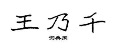 袁強王乃千楷書個性簽名怎么寫