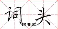 田英章詞頭楷書怎么寫