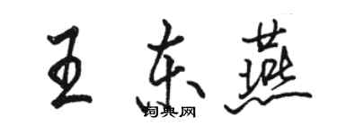 駱恆光王東燕行書個性簽名怎么寫