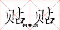 黃華生貼貼楷書怎么寫