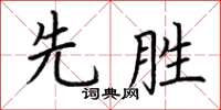 荊霄鵬先勝楷書怎么寫