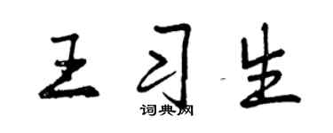 曾慶福王習生行書個性簽名怎么寫