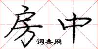 龐中華房中楷書怎么寫