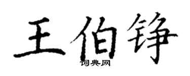 丁謙王伯錚楷書個性簽名怎么寫
