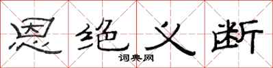 范連陞恩絕義斷隸書怎么寫