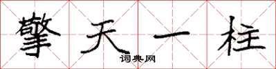 袁強擎天一柱楷書怎么寫