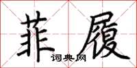 荊霄鵬菲履楷書怎么寫