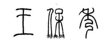 陳墨王保秀篆書個性簽名怎么寫