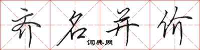田英章齊名並價行書怎么寫