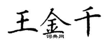 丁謙王金千楷書個性簽名怎么寫