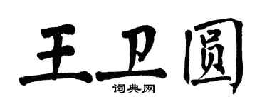 翁闓運王衛圓楷書個性簽名怎么寫