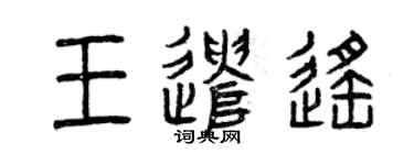 曾慶福王遣遙篆書個性簽名怎么寫