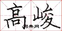 駱恆光高峻楷書怎么寫