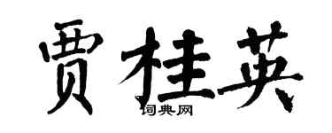翁闓運賈桂英楷書個性簽名怎么寫