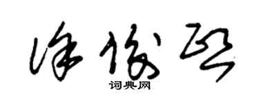 朱錫榮徐俊熙草書個性簽名怎么寫