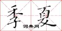 黃華生季夏楷書怎么寫