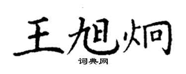 丁謙王旭炯楷書個性簽名怎么寫