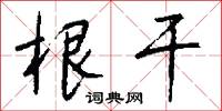 根盤蔕結的意思_根盤蔕結的解釋_國語詞典