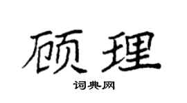 袁強顧理楷書個性簽名怎么寫