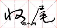 王冬齡收尾草書怎么寫