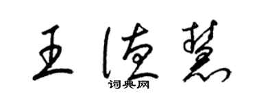 梁錦英王德慧草書個性簽名怎么寫