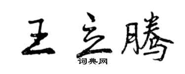 曾慶福王立騰行書個性簽名怎么寫