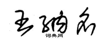 朱錫榮王納名草書個性簽名怎么寫