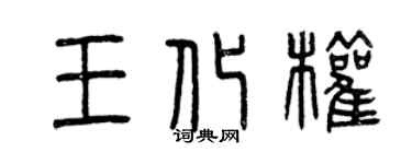 曾慶福王化權篆書個性簽名怎么寫