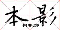 周炳元本影楷書怎么寫