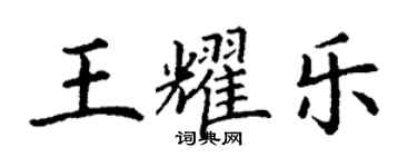 丁謙王耀樂楷書個性簽名怎么寫