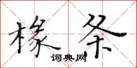 黃華生椽條楷書怎么寫