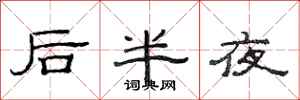 范連陞後半夜隸書怎么寫