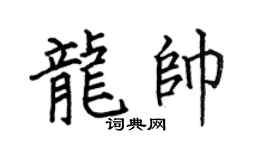 何伯昌龍帥楷書個性簽名怎么寫