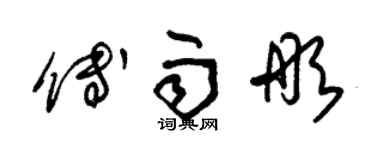 朱錫榮傅雨彤草書個性簽名怎么寫