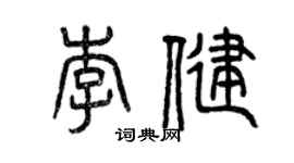 曾慶福李健篆書個性簽名怎么寫