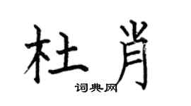 何伯昌杜肖楷書個性簽名怎么寫