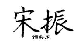 丁謙宋振楷書個性簽名怎么寫