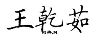 丁謙王乾茹楷書個性簽名怎么寫
