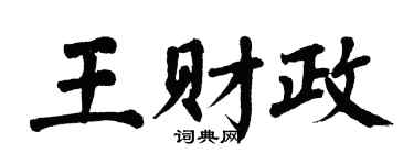 翁闓運王財政楷書個性簽名怎么寫