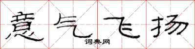范連陞意氣飛揚隸書怎么寫