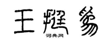 曾慶福王挺為篆書個性簽名怎么寫