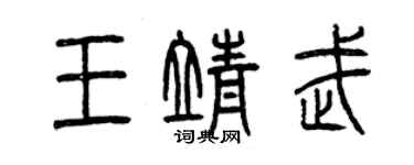 曾慶福王靖武篆書個性簽名怎么寫