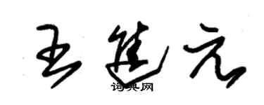 朱錫榮王進元草書個性簽名怎么寫