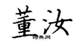 丁謙董汝楷書個性簽名怎么寫